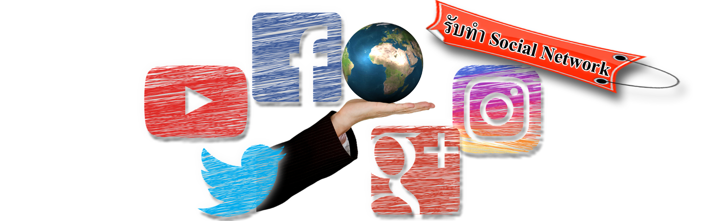 รับทำโซเชียลเน็ตเวิร์ค (Social Network) ครบวงจร