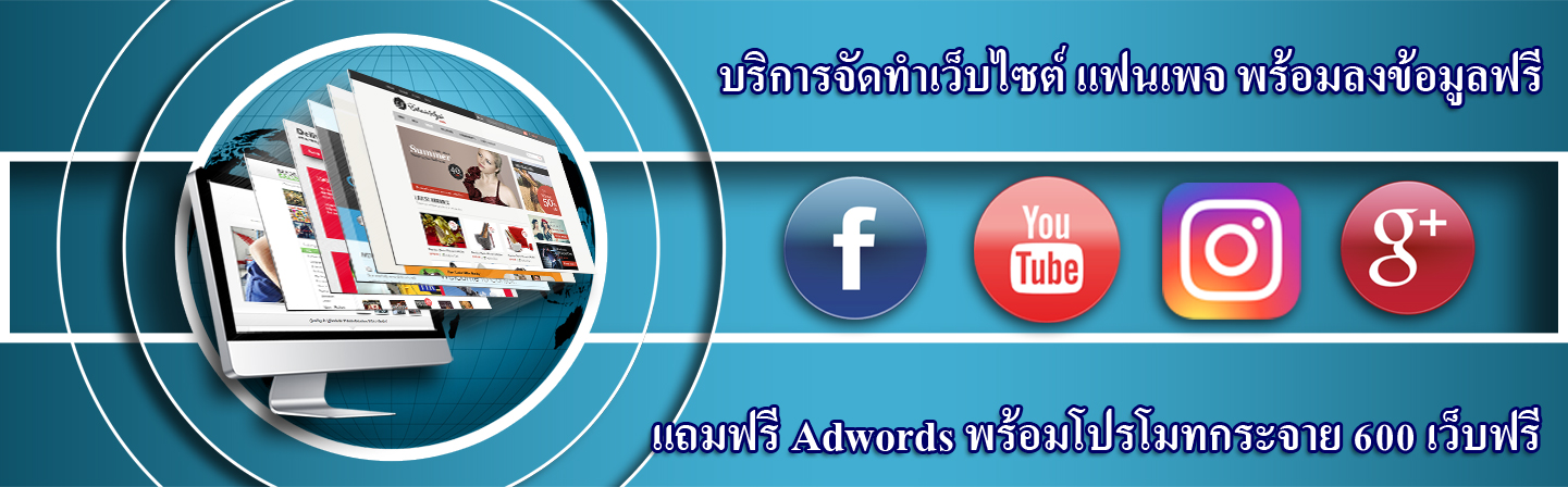 บริษัทรับทำเว็บไซต์ รับทำแฟนเพจ การตลาดออนไลน์ ราคาถูก