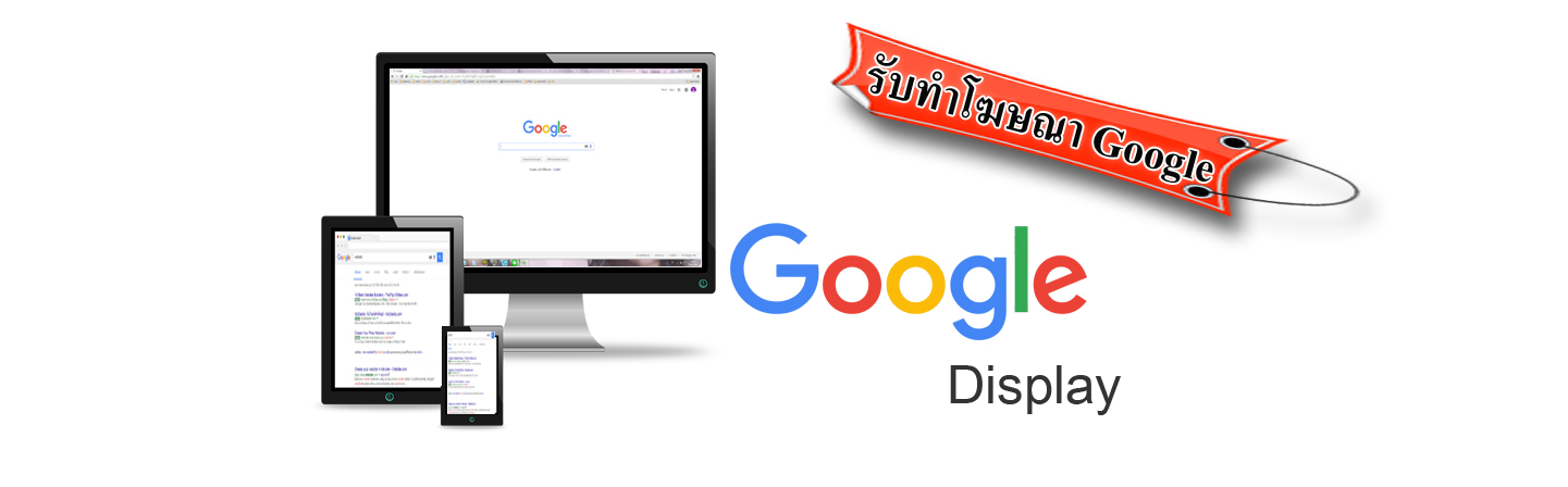 รับลงโฆษณากูเกิ้ล Google Ads โฆษณา Google Display Ads โฆษณารูปภาพ แบนเนอร์ บนเว็บไซต์พันธมิตร