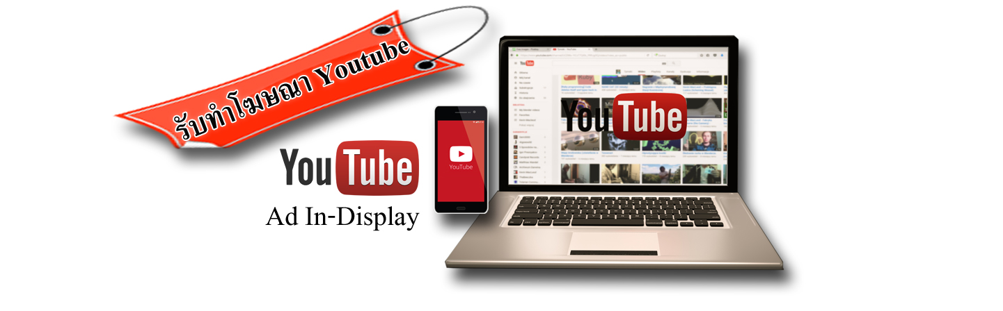 รับทำโฆษณา ยูทูป youtube ด้วย คลิปวิดีโอ แบบค้นหาตามคีย์เวิร์ด (Ad In-Display)