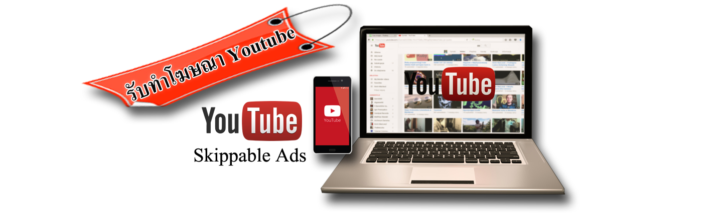 โฆษณายูทูป Youtube Ads แบบข้ามได้ (Skippable Ads) คืออะไร