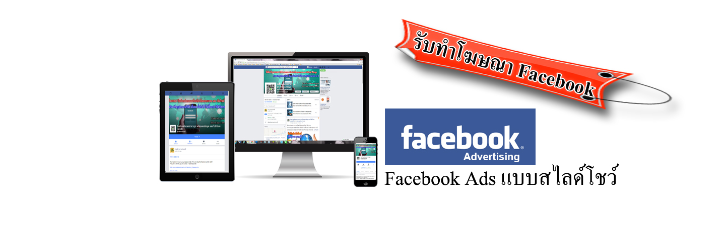 โฆษณาเฟสบุ๊ค Facebook Ads แบบสไลด์โชว์ คืออะไร