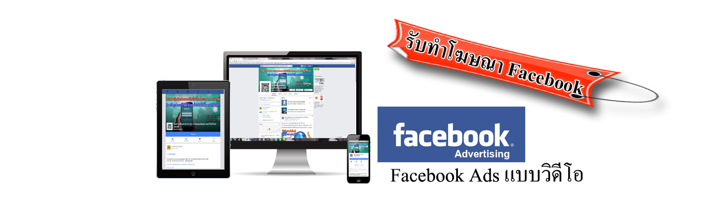 รับทำโฆษณาเฟสบุ๊ค Facebook Ads โปรโมทเพจ โปรโมทโพสต์เฟสบุ๊ค Facebook โฆษณาเฟสบุ๊คแบบวิดีโอ