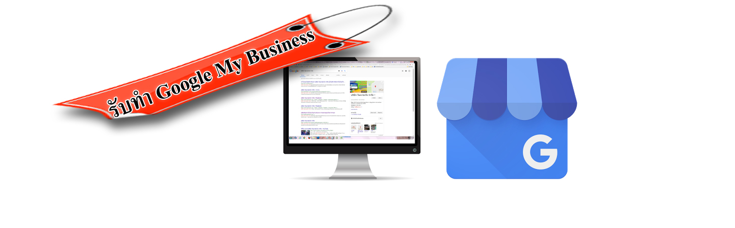 รับทำ Google My Business