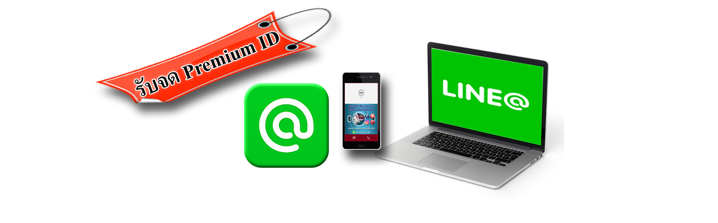 รับจดพรีเมี่ยมไอดีไลน์ (Premium ID LINE OA)