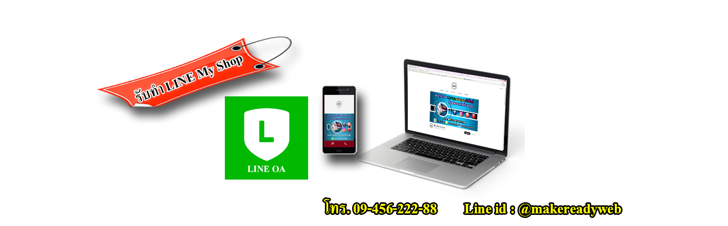 รับทำ LINE MyShop