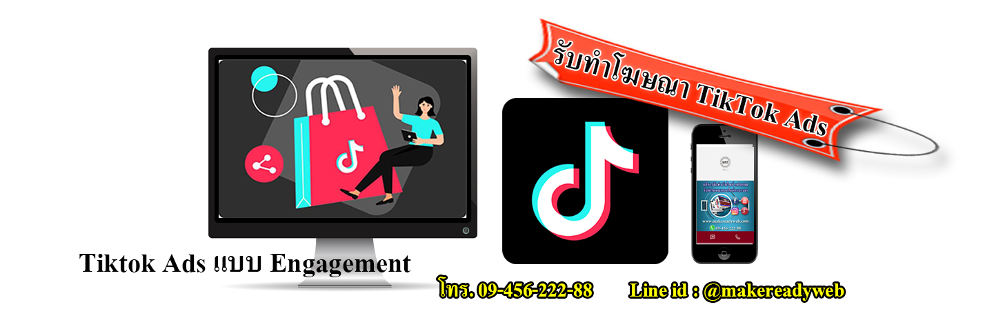 รับทำโฆษณาติ๊กต๊อก Tiktok Ads แบบสร้างการมีส่วนร่วม (Engagement) คืออะไร