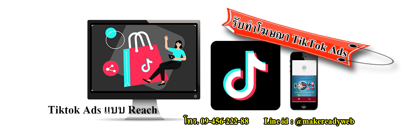 รับทำโฆษณาติ๊กต๊อก Tiktok Ads แบบเพิ่มการเข้าถึงกลุ่มเป้าหมาย (Reach) คืออะไร