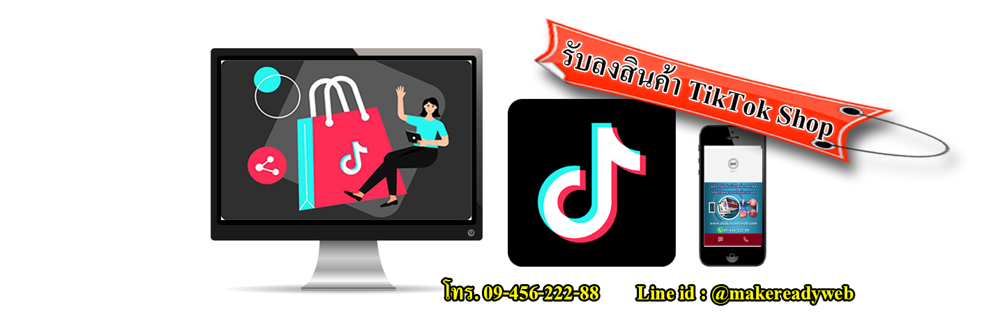 รับลงสินค้าติ๊กต๊อกช้อป TikTok Shop